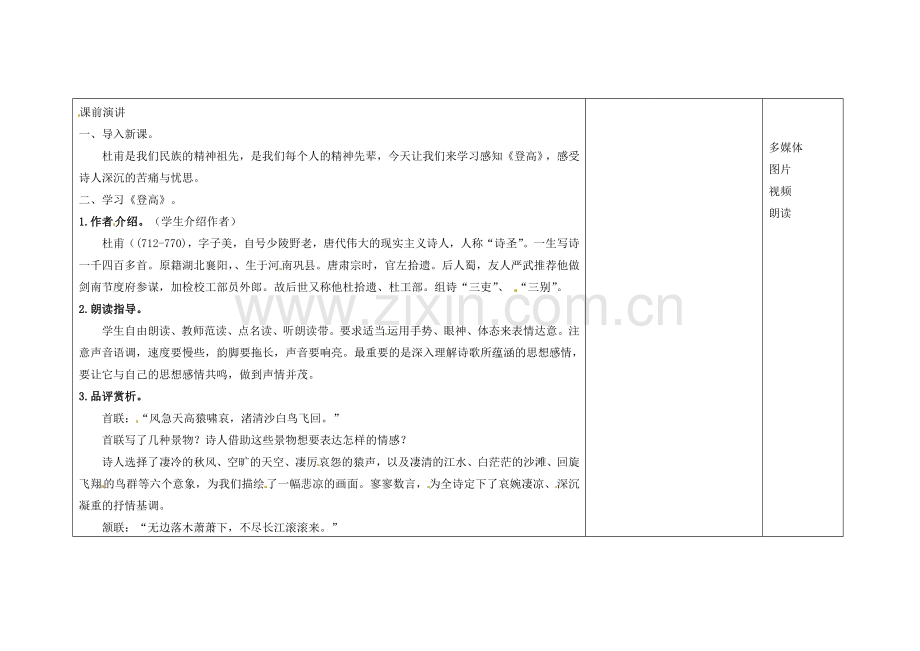 吉林省长春市第一零四中学八年级语文下册 格律诗八首《登高》教案1 长春版.doc_第2页