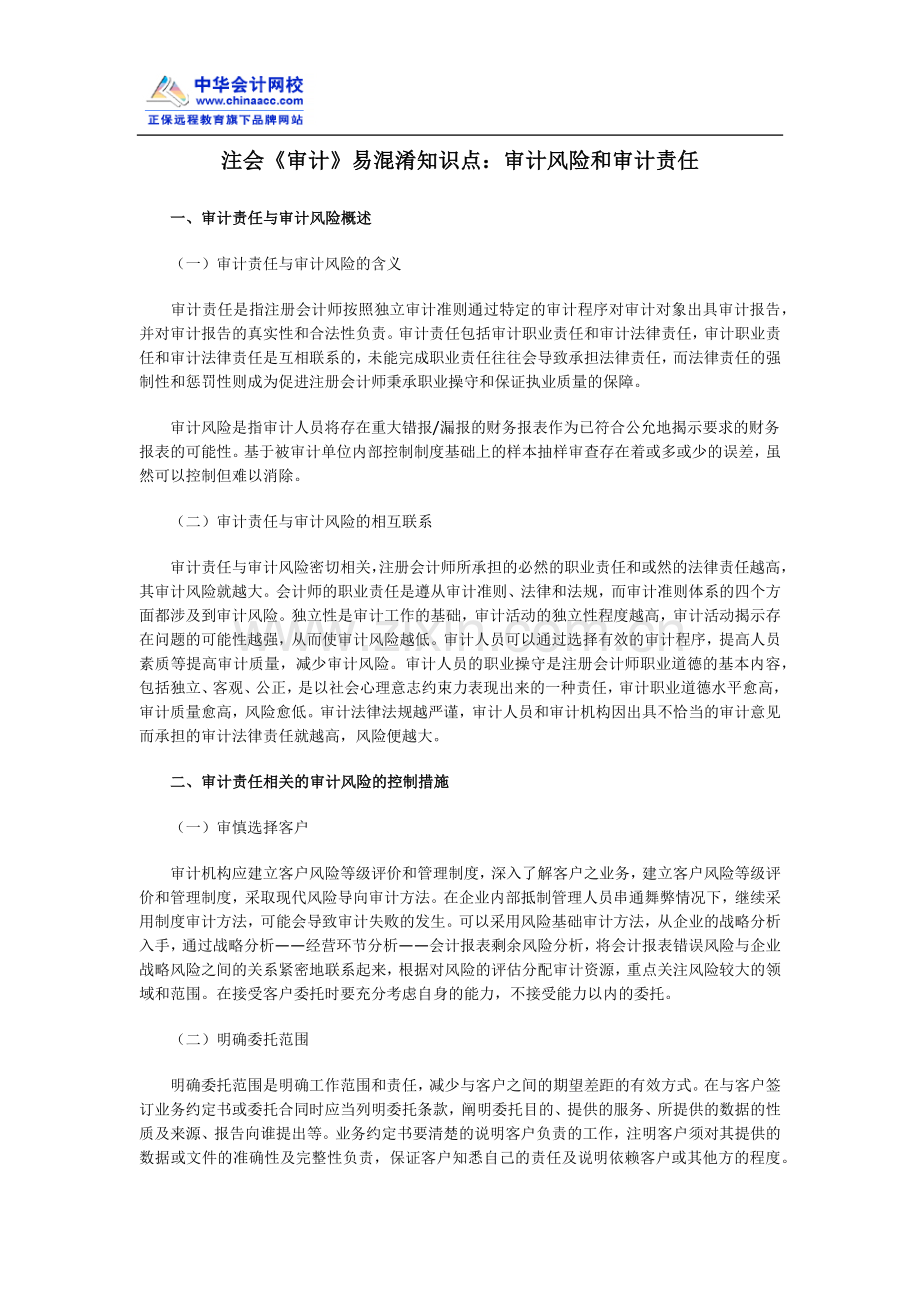 注会《审计》易混淆知识点：审计风险及审计责任.docx_第1页