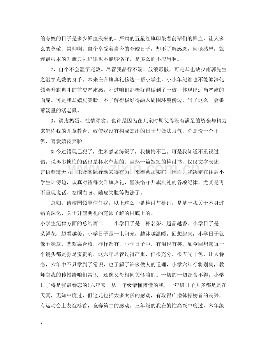 小学生纪律方面的总结.docx_第2页