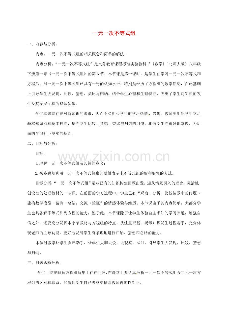 云南省昆明市艺卓高级中学八年级数学下册《1.6 一元一次不等式组》教学设计（1） 北师大版.doc_第1页