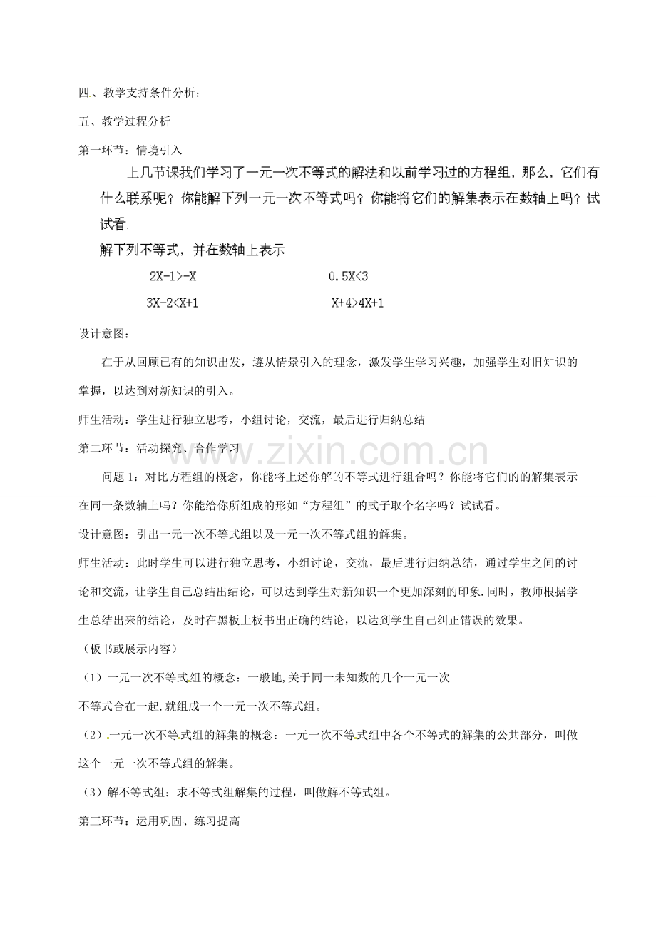 云南省昆明市艺卓高级中学八年级数学下册《1.6 一元一次不等式组》教学设计（1） 北师大版.doc_第2页