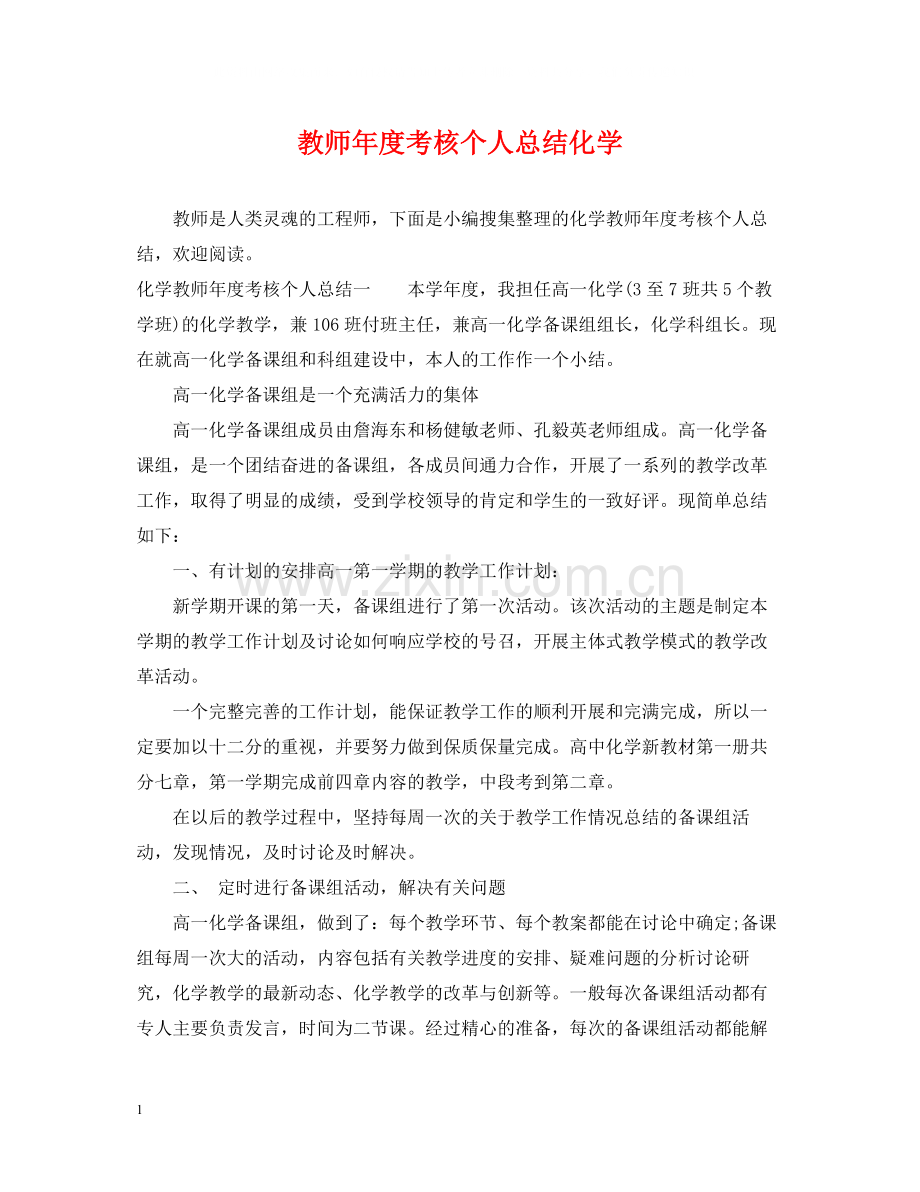 教师年度考核个人总结化学.docx_第1页