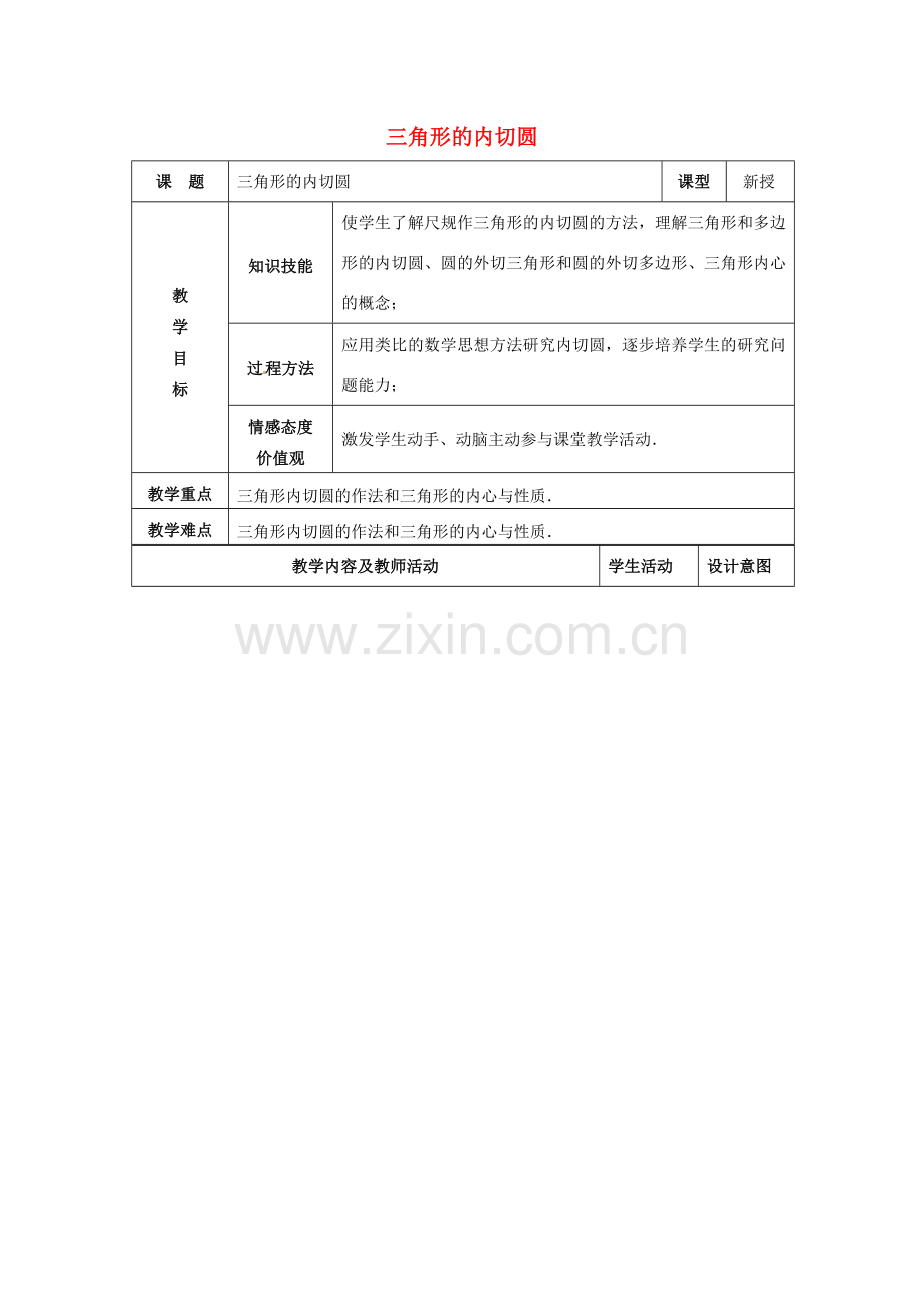 九年级数学上册 三角形的内切圆教案 新人教版-新人教版初中九年级上册数学教案.doc_第1页