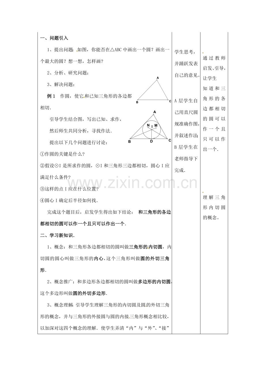 九年级数学上册 三角形的内切圆教案 新人教版-新人教版初中九年级上册数学教案.doc_第2页