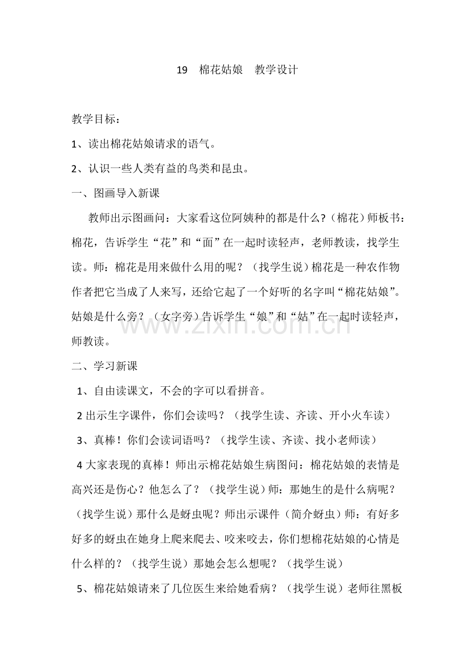 (部编)人教语文2011课标版一年级下册19、棉花姑娘--人教版小学语文一年级下册.doc_第1页
