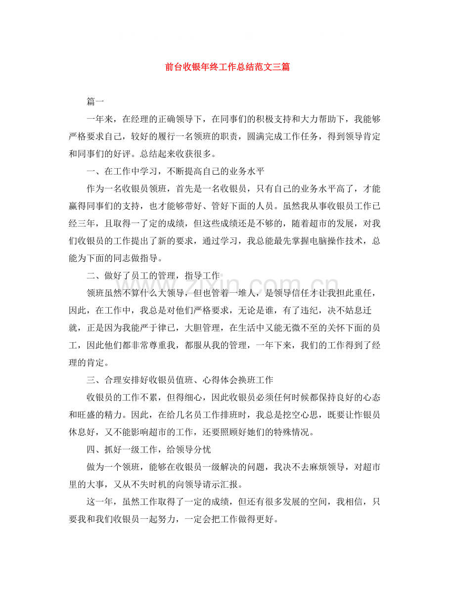 前台收银年终工作总结范文三篇.docx_第1页