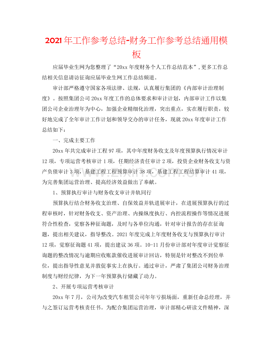 2021年工作参考总结财务工作参考总结通用模板.docx_第1页