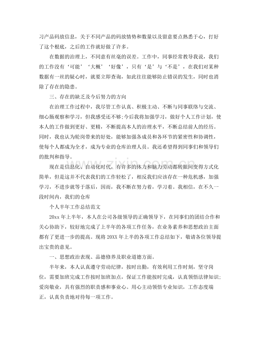 2021年工作参考总结个人半年工作参考总结范文「仓管」.docx_第2页