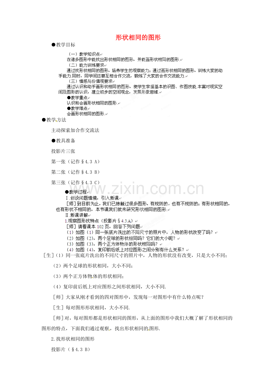 山东省乳山市南黄镇初级中学八年级数学下册 2.03《形状相同的图形》教案 苏科版.doc_第1页