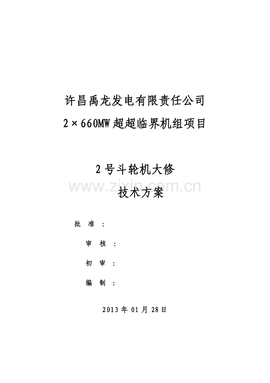 斗轮机大修技术方案.doc_第1页