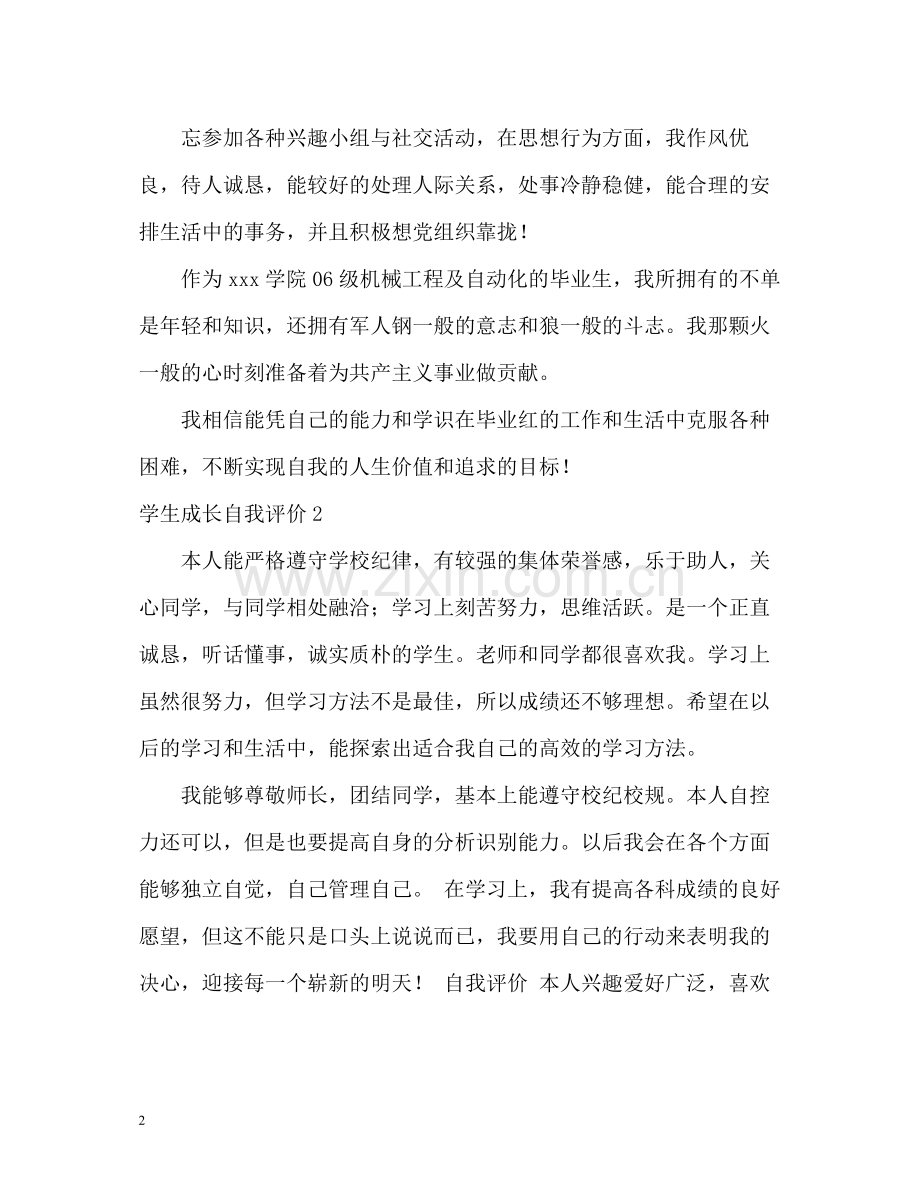 学生成长自我评价.docx_第2页