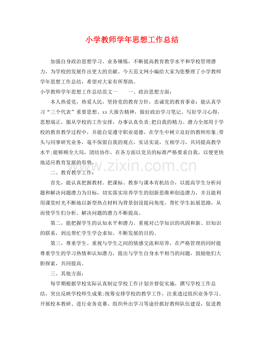 小学教师学年思想工作总结 .docx_第1页
