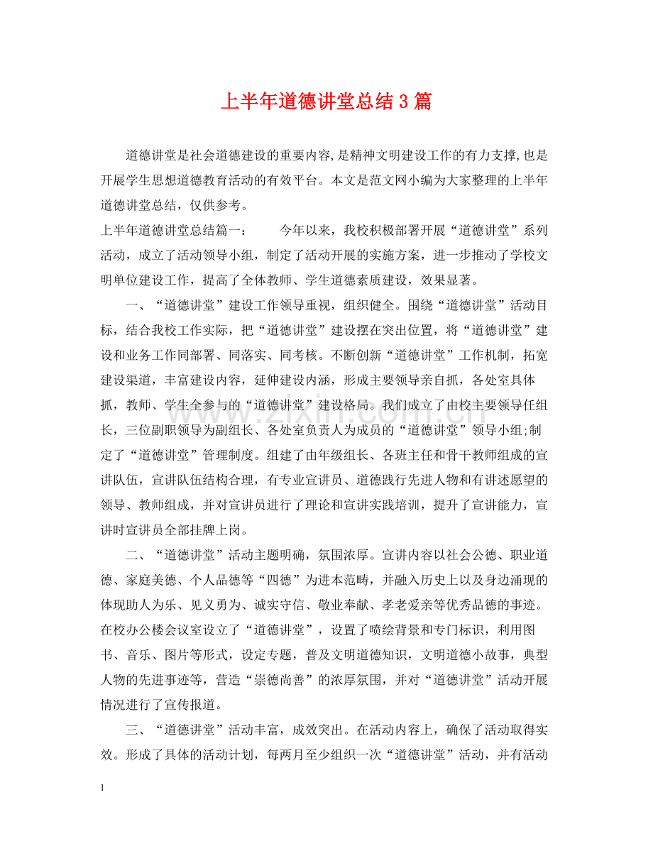 上半年道德讲堂总结3篇.docx_第1页