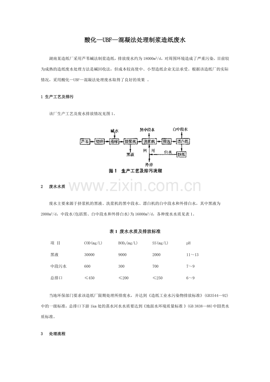 酸化—UBF—混凝法处理制浆造纸废水.doc_第1页