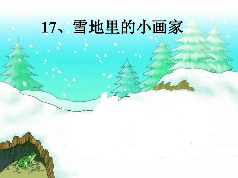 要人教版小学语文一年级上册《雪地里的小画家》PPT课件.ppt_第1页