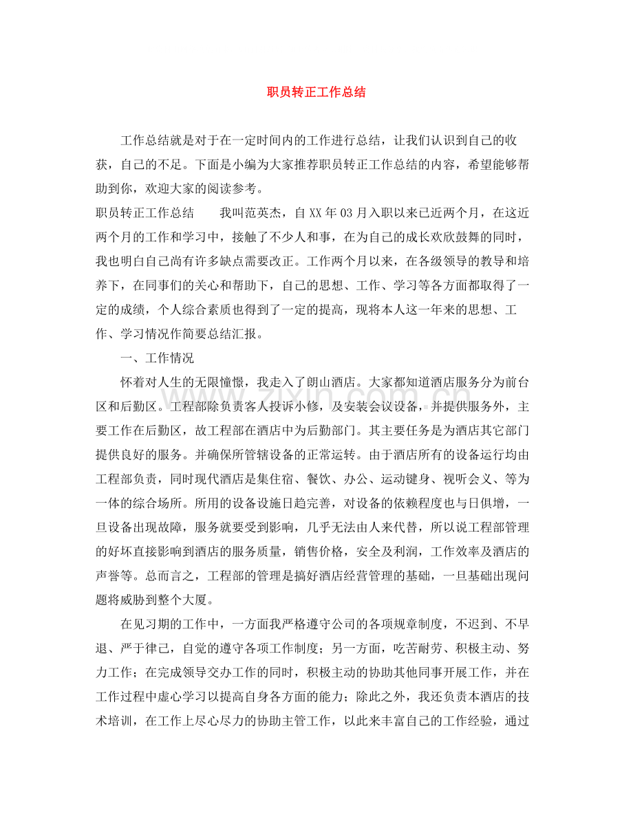 职员转正工作总结.docx_第1页