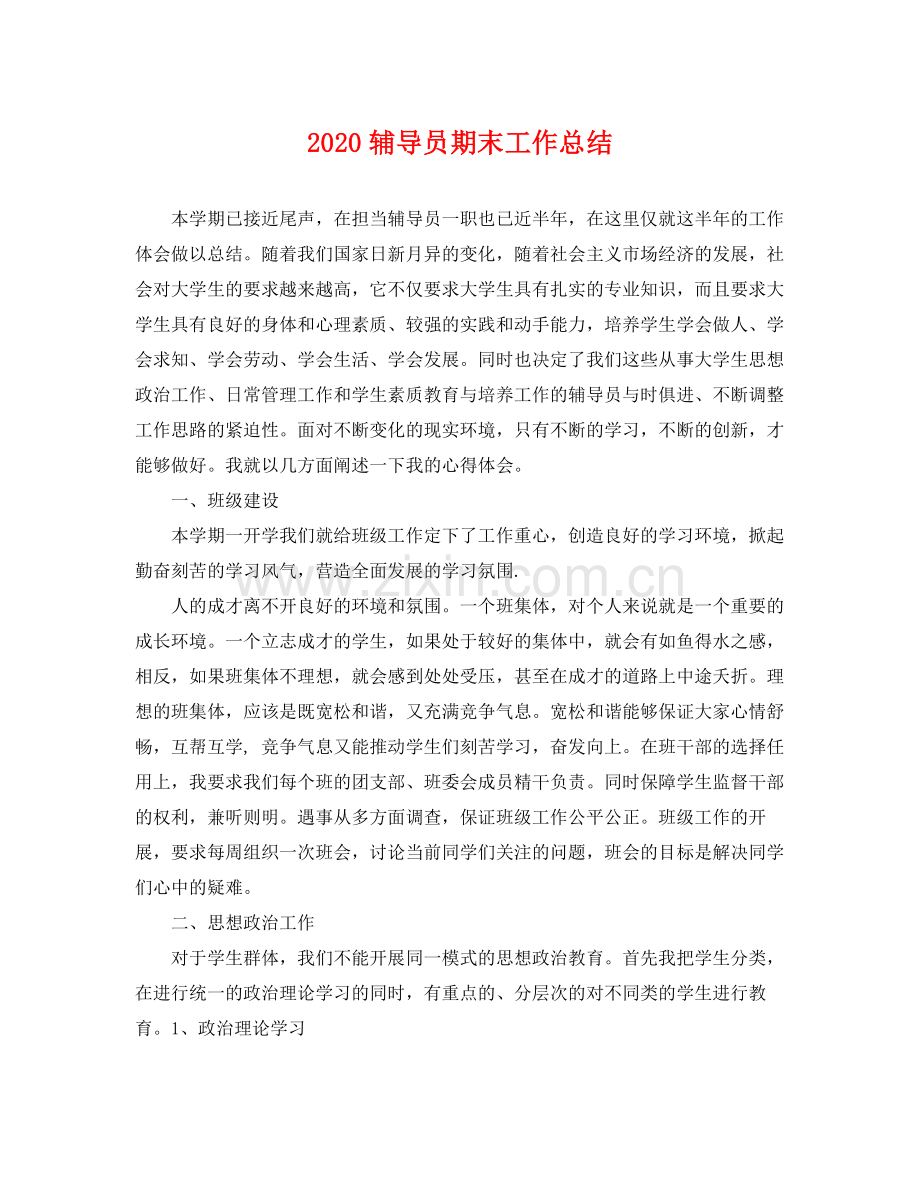 辅导员期末工作总结 .docx_第1页