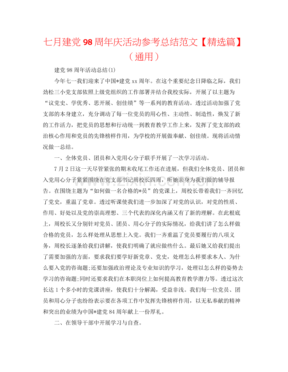 七月建党98周年庆活动参考总结范文【篇】（通用）.docx_第1页