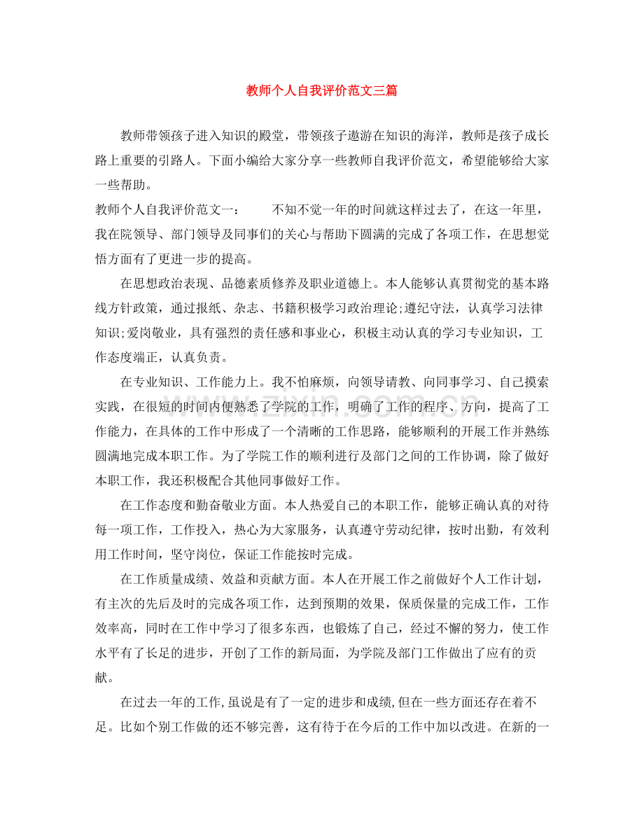教师个人自我评价范文三篇.docx_第1页
