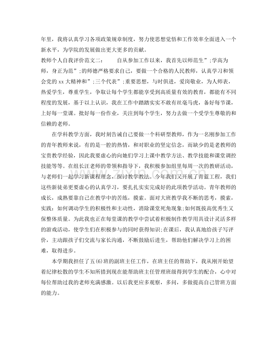教师个人自我评价范文三篇.docx_第2页