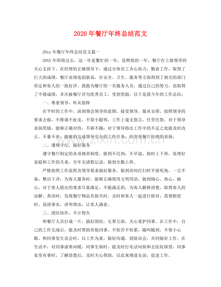 2020年餐厅年终总结范文 .docx_第1页