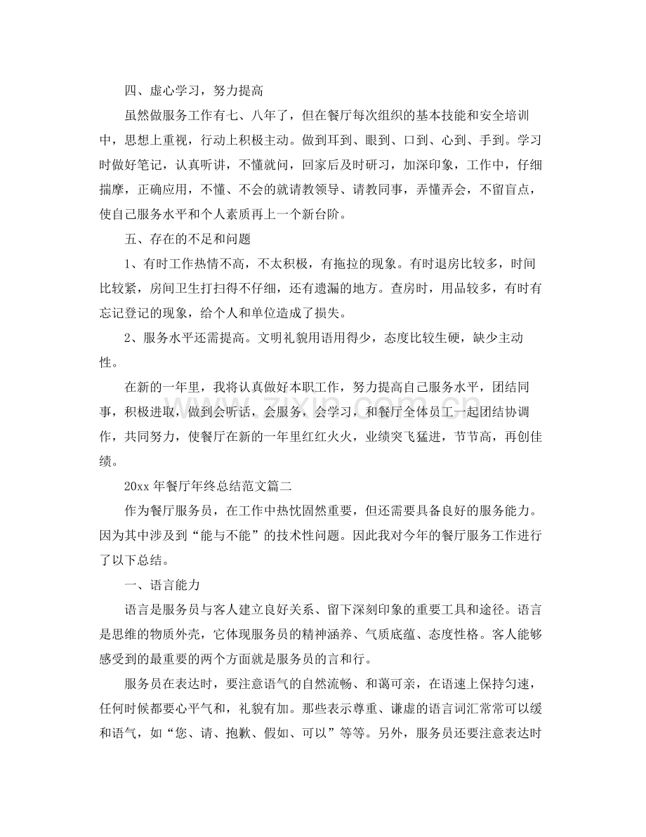 2020年餐厅年终总结范文 .docx_第2页