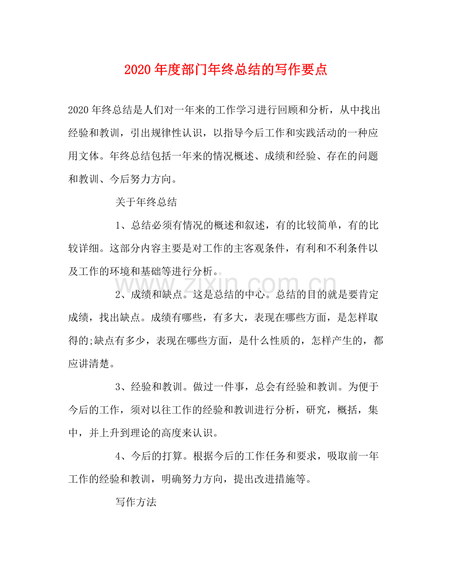 2020年度部门年终总结的写作要点.docx_第1页