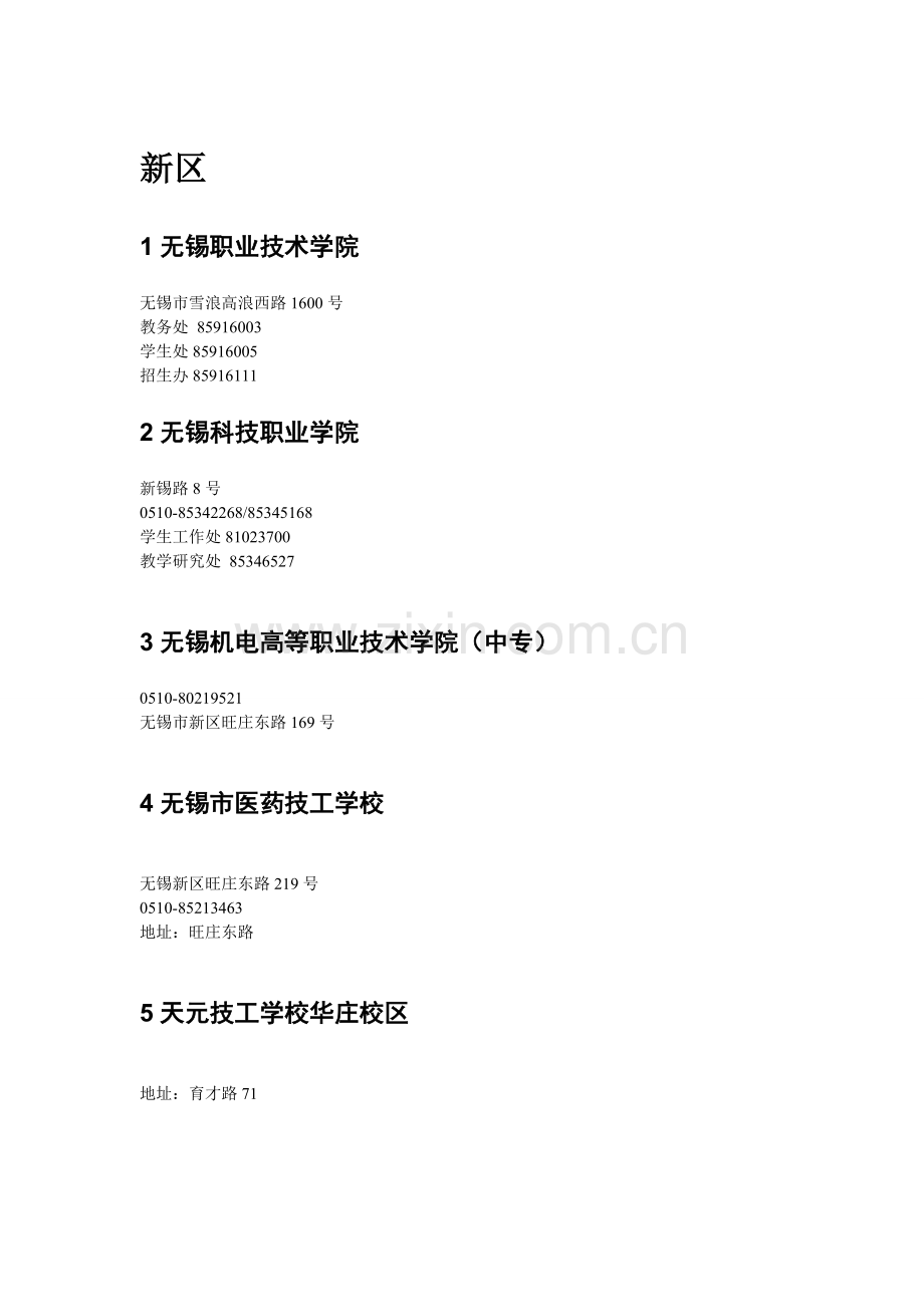 无锡大专院校.doc_第1页