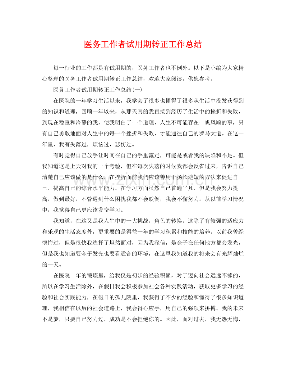 医务工作者试用期转正工作总结 .docx_第1页
