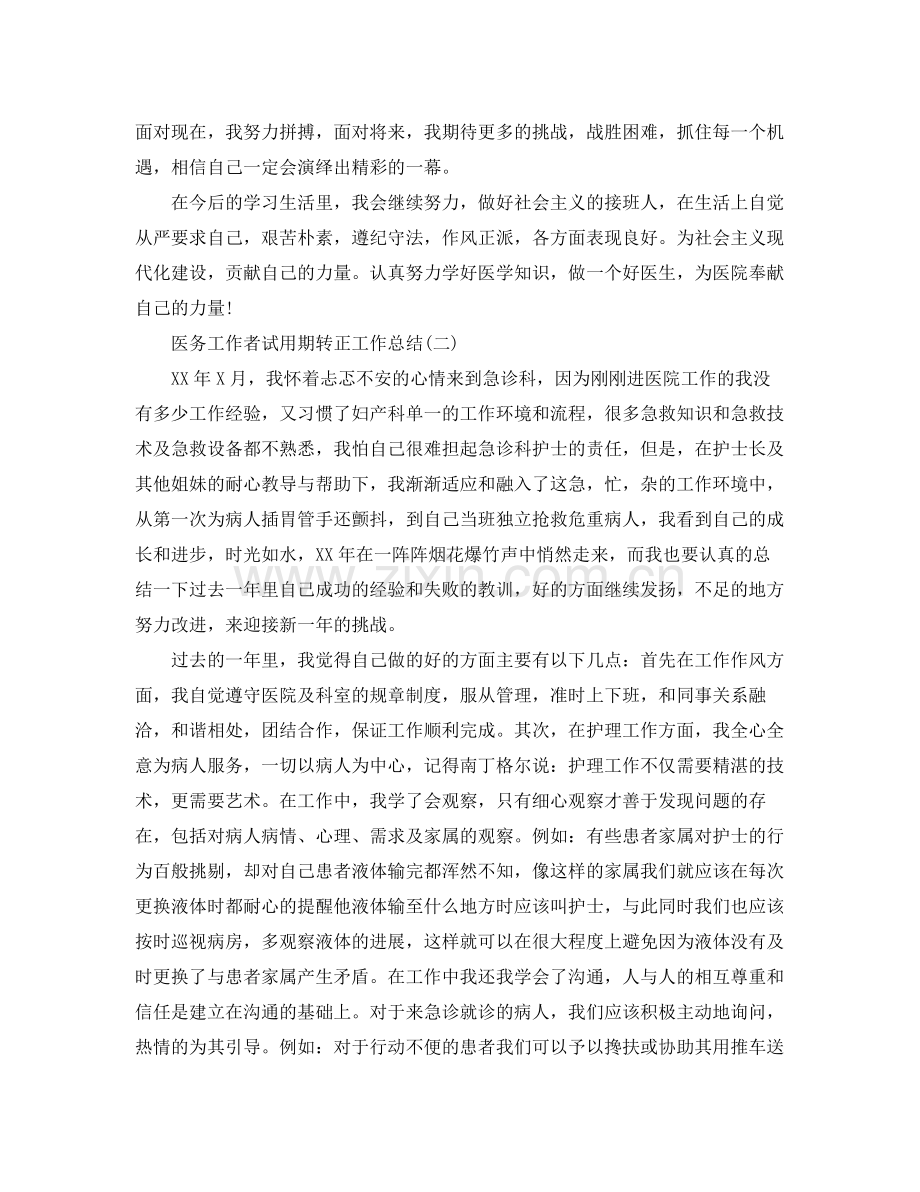 医务工作者试用期转正工作总结 .docx_第2页