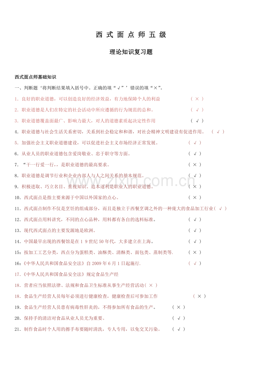 西点初复习题汇总答案.doc_第1页