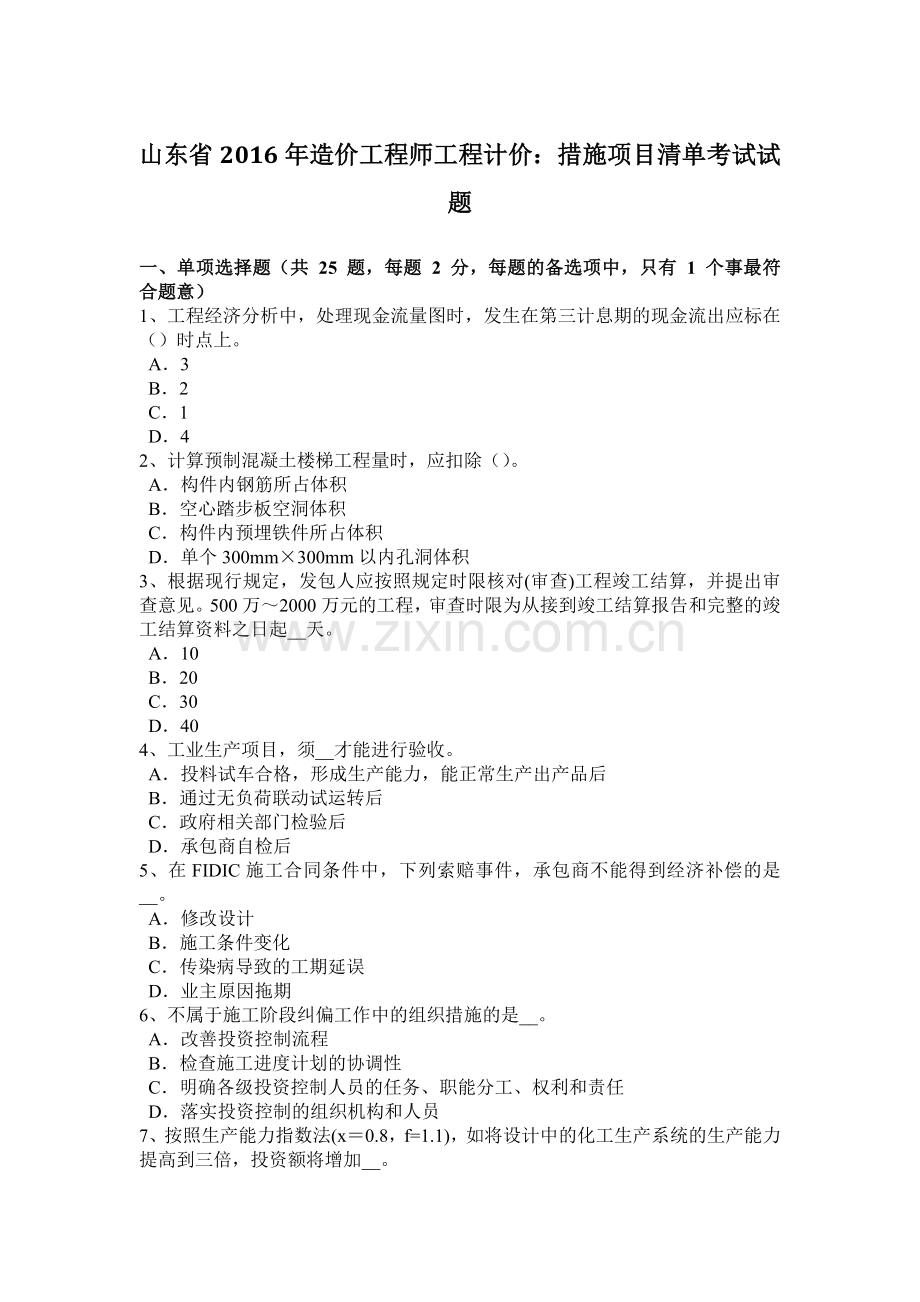 山东省2016年造价工程师工程计价：措施项目清单考试试题.doc_第1页