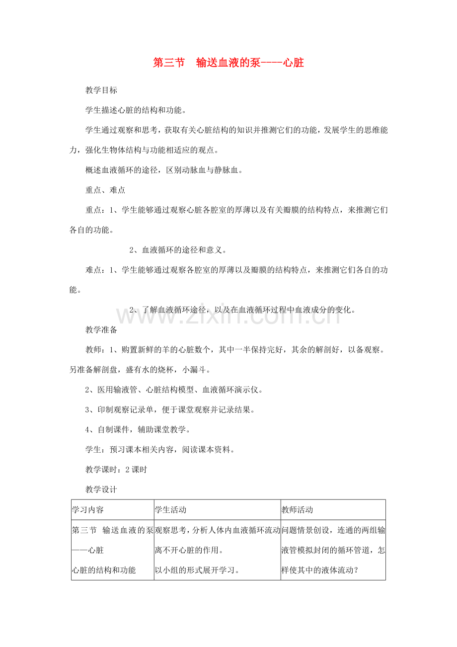 七年级生物下册 第四单元 生物圈中的人 第三节 输送血液的泵—心脏名师教案1 新人教版.doc_第1页