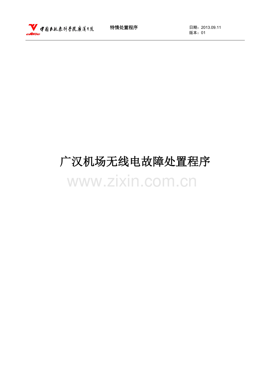 广汉机场无线电故障处置程序修版.doc_第1页
