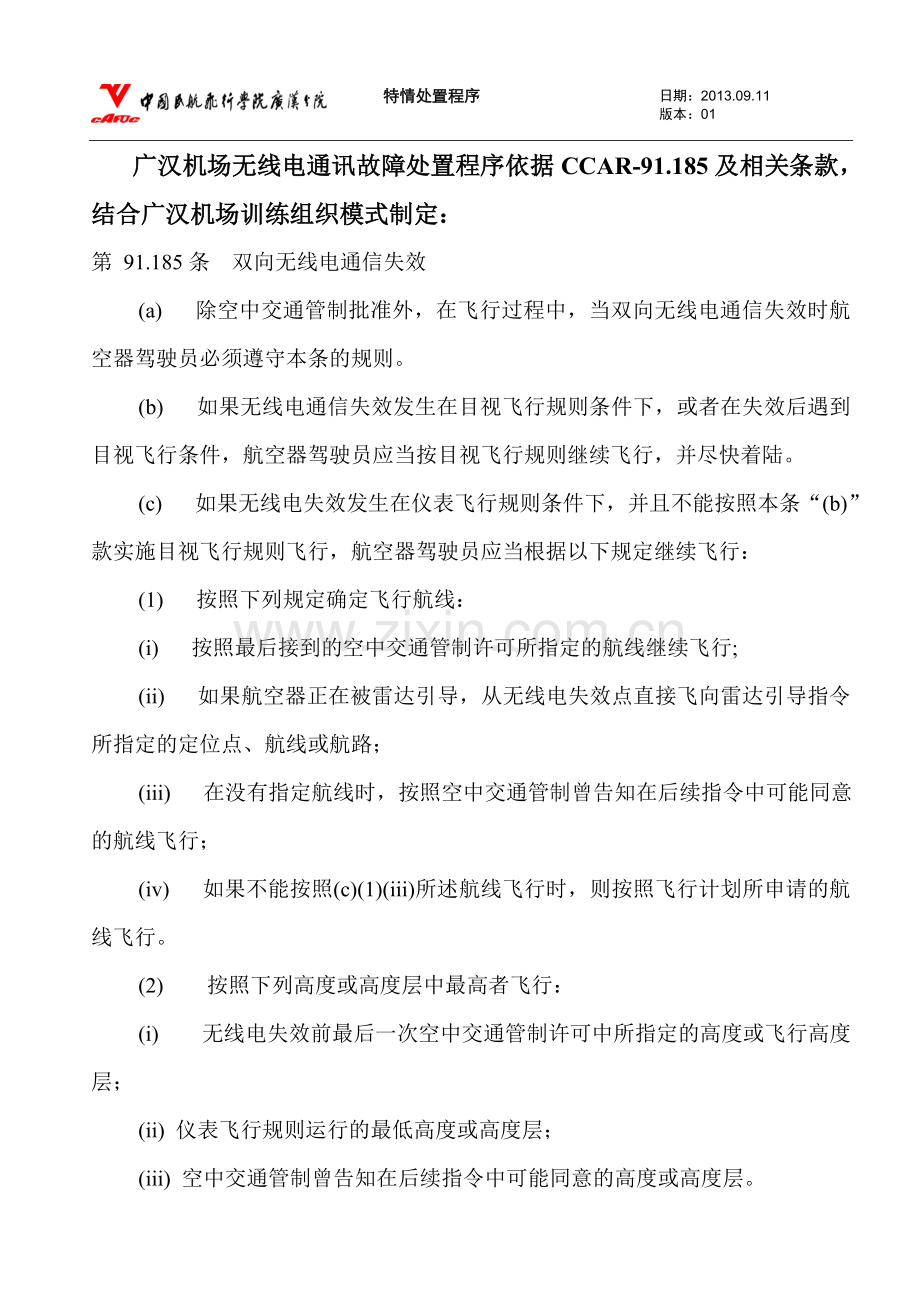 广汉机场无线电故障处置程序修版.doc_第2页