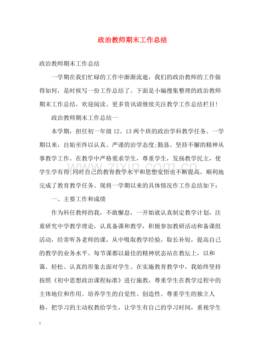 政治教师期末工作总结.docx_第1页