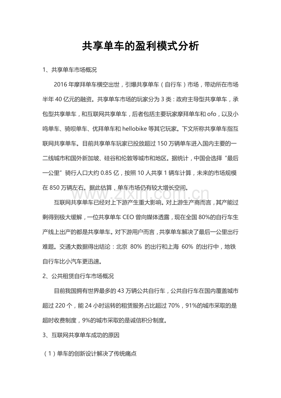 共享单车的盈利模式分析.doc_第1页