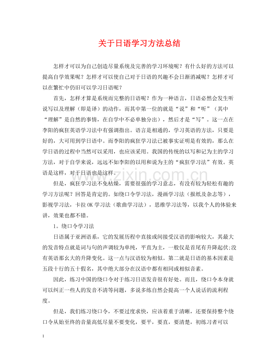 关于日语学习方法总结.docx_第1页