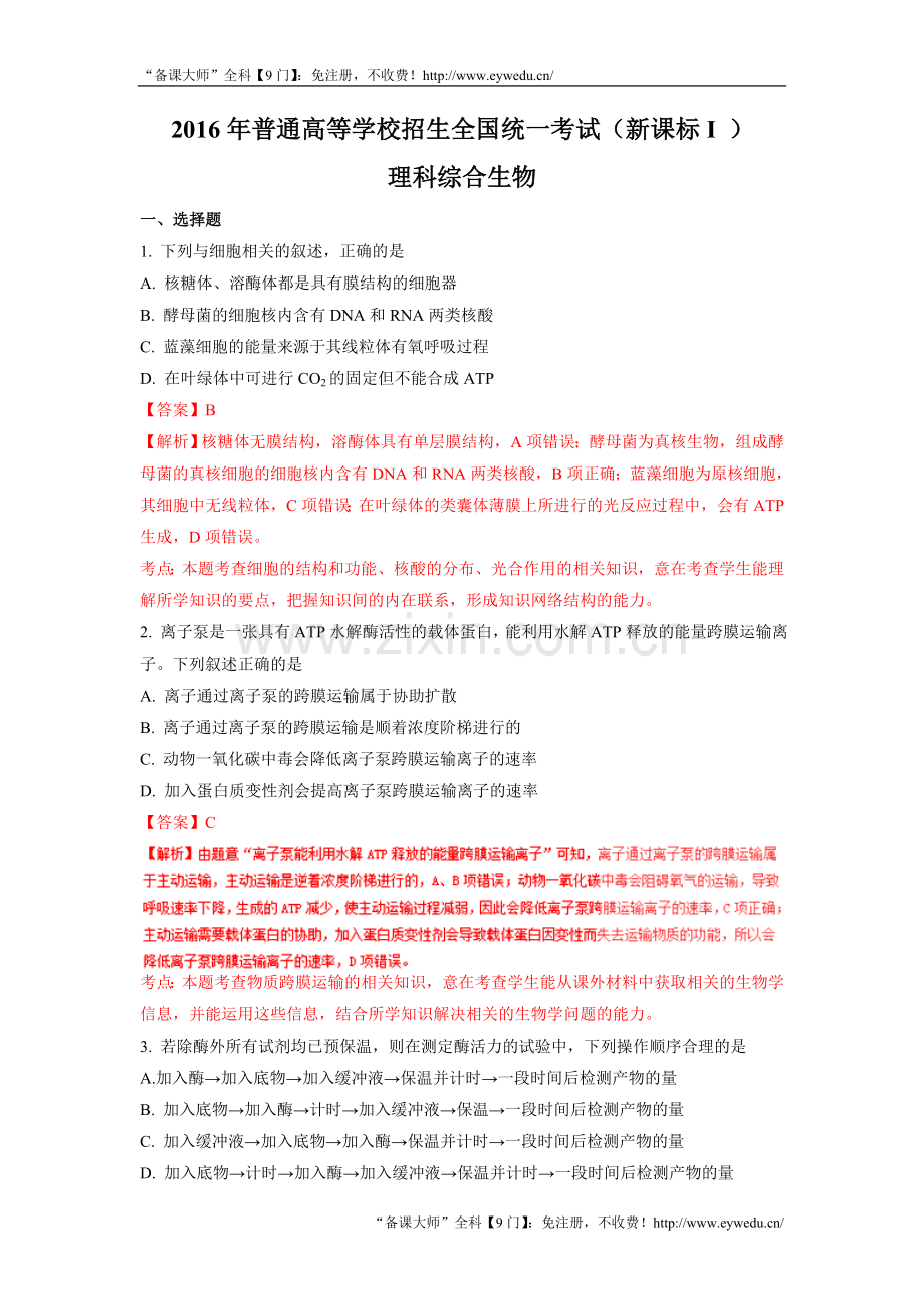 (新课标I)2016年普通高校招生统一考试(理综)试卷(含解析).doc_第1页