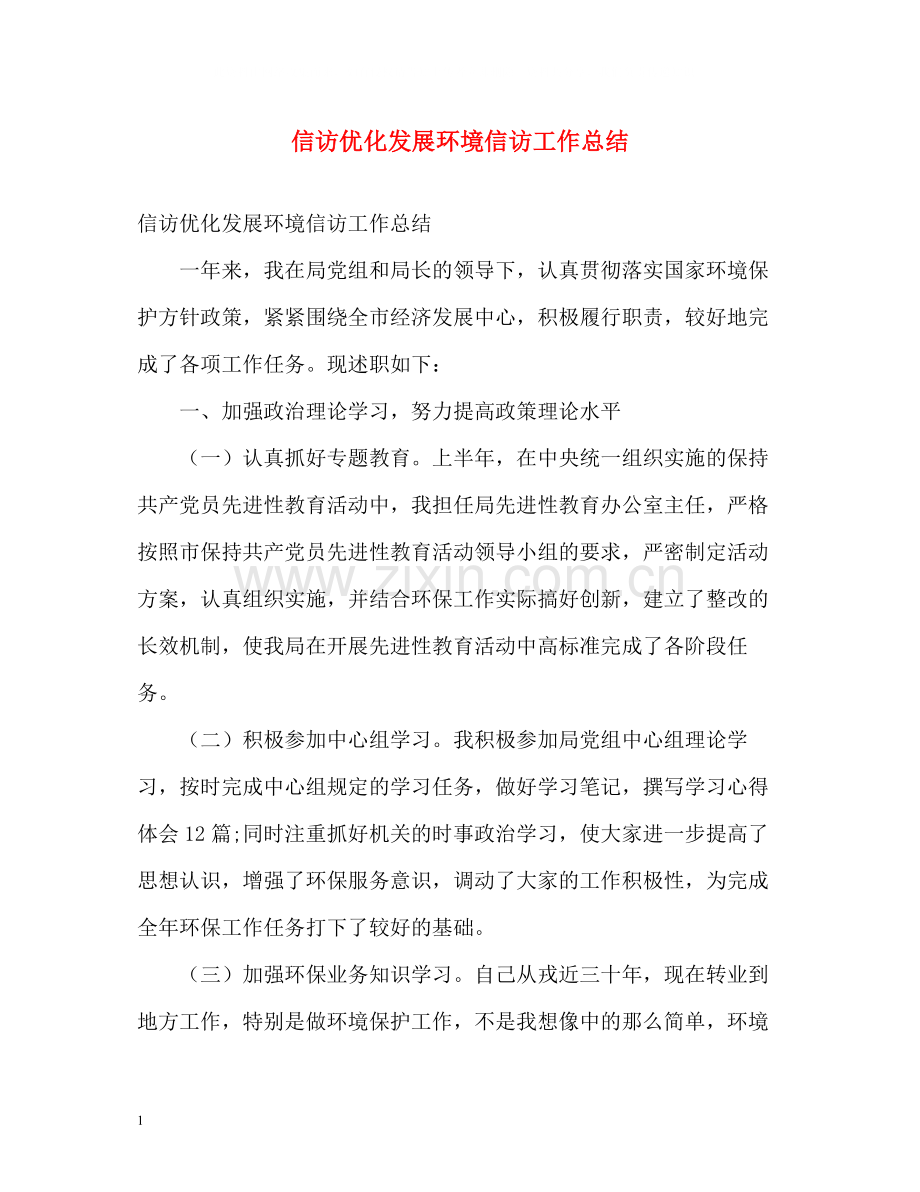 信访优化发展环境信访工作总结.docx_第1页