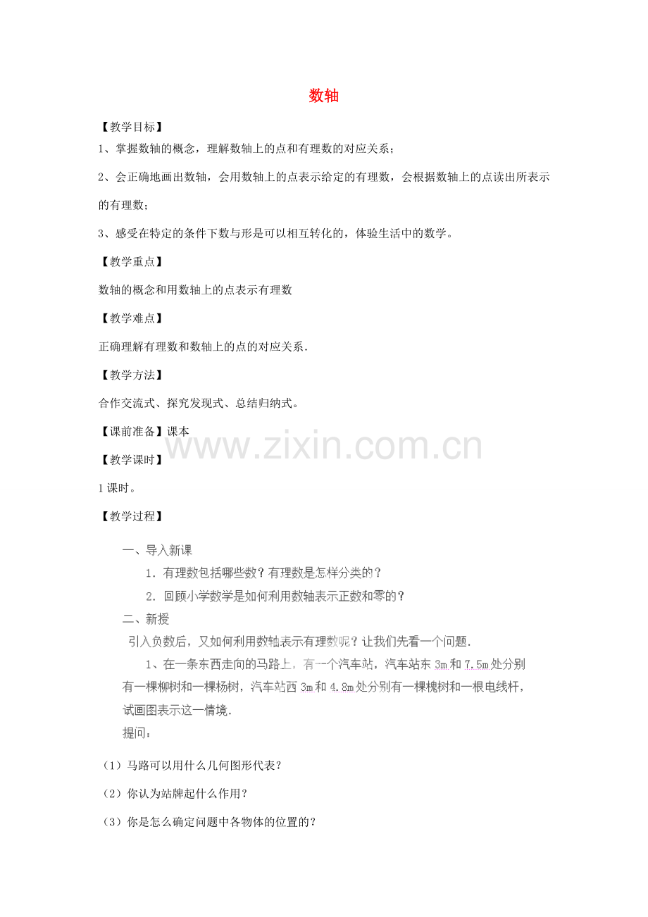 天津市宝坻区新安镇第一初级中学七年级数学上册 1.2.2 数轴教学设计 （新版）新人教版.doc_第1页
