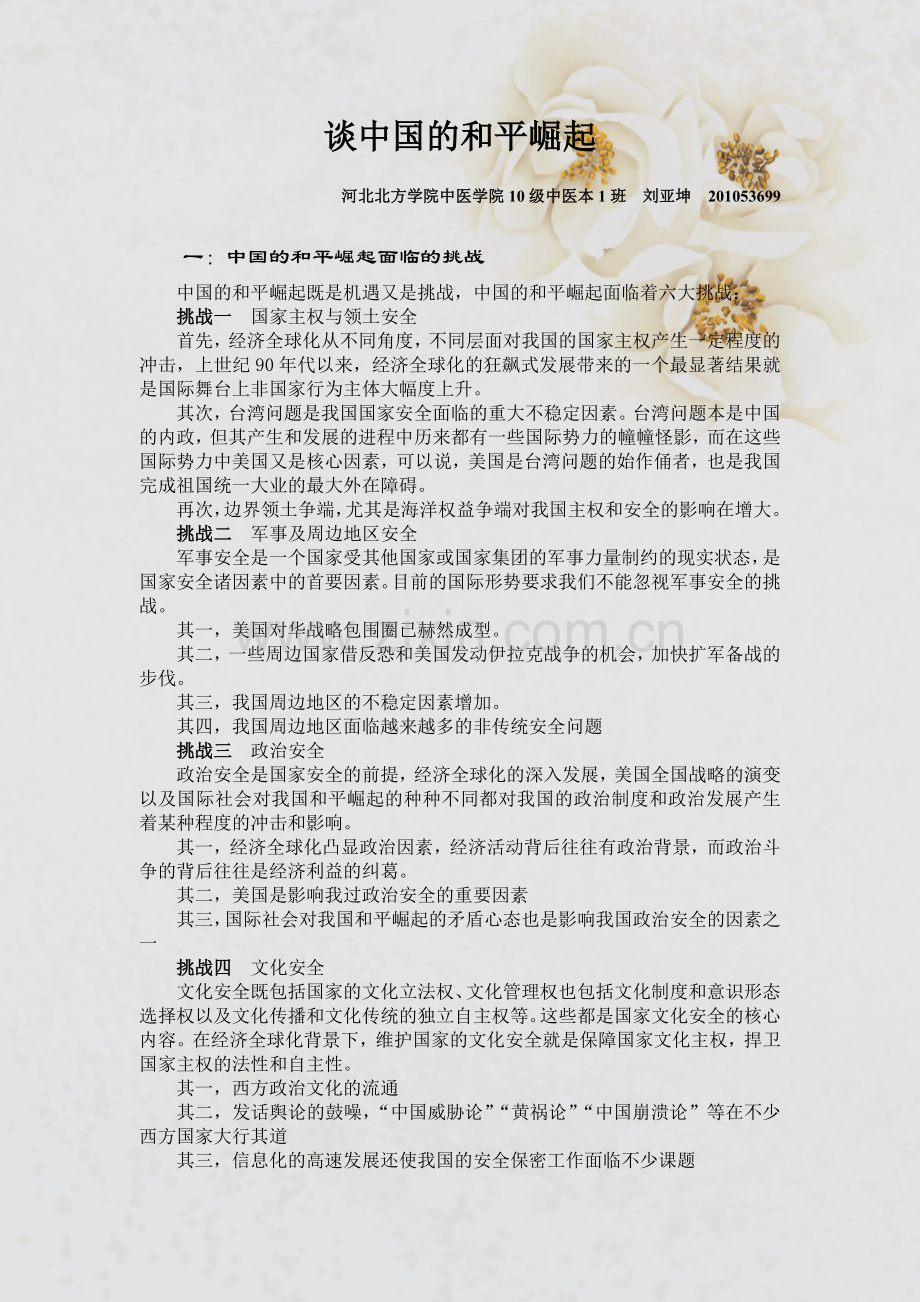 谈中国及平崛起.doc_第1页