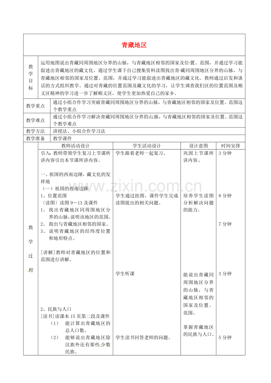 北京市顺义区大孙各庄中学八年级地理上册 青藏地区（第1课时）教案.doc_第1页