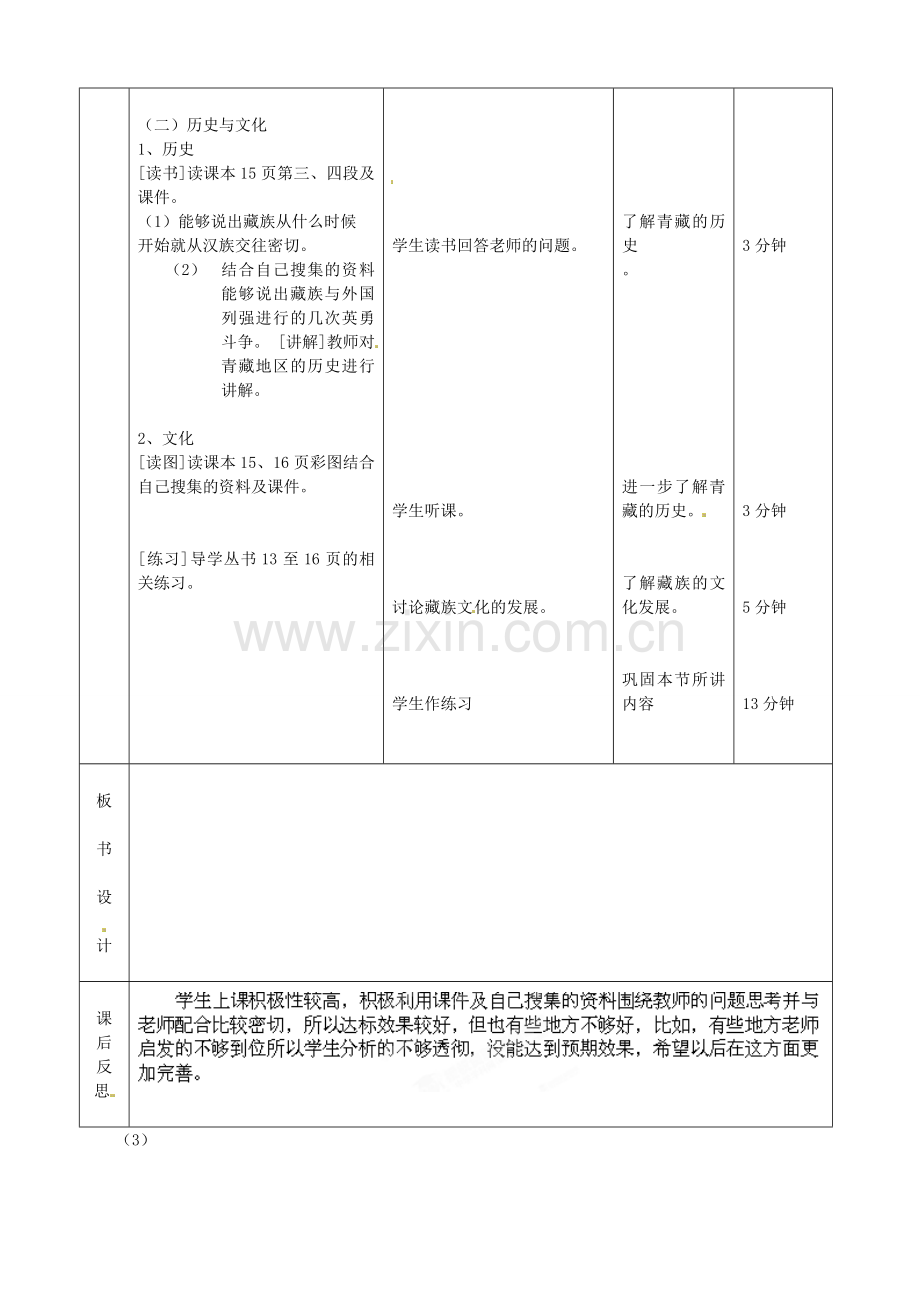 北京市顺义区大孙各庄中学八年级地理上册 青藏地区（第1课时）教案.doc_第2页