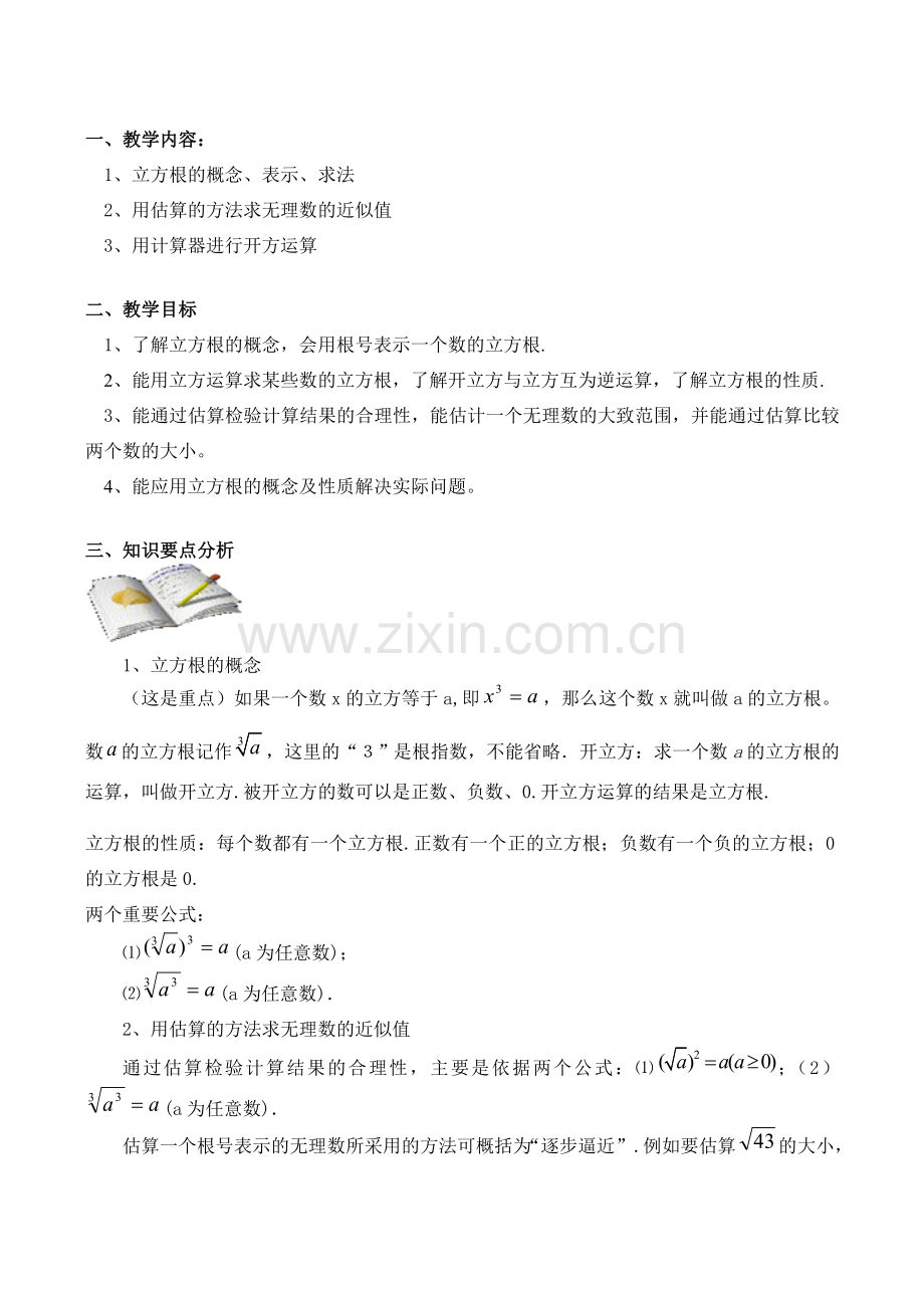 八年级数学上 立方根.doc_第1页