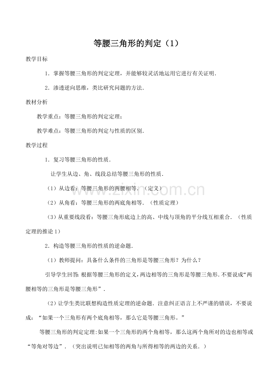 八年级数学等腰三角形的判定（1）浙教版.doc_第1页