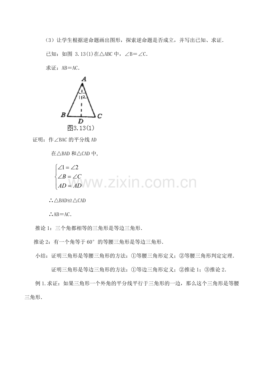 八年级数学等腰三角形的判定（1）浙教版.doc_第2页