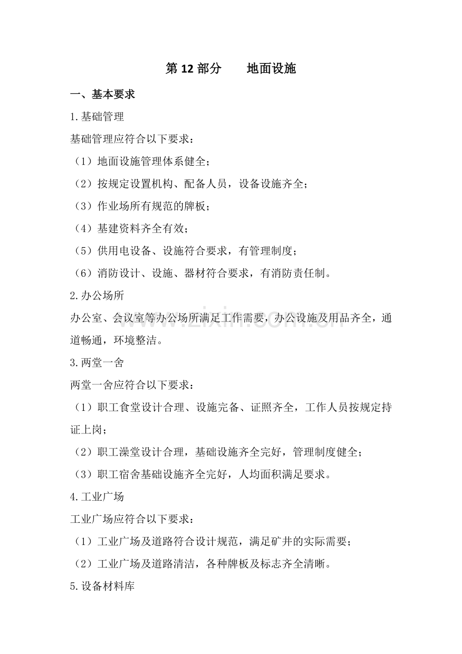 煤矿安全质量标准化(第12部分_地面设施).doc_第1页