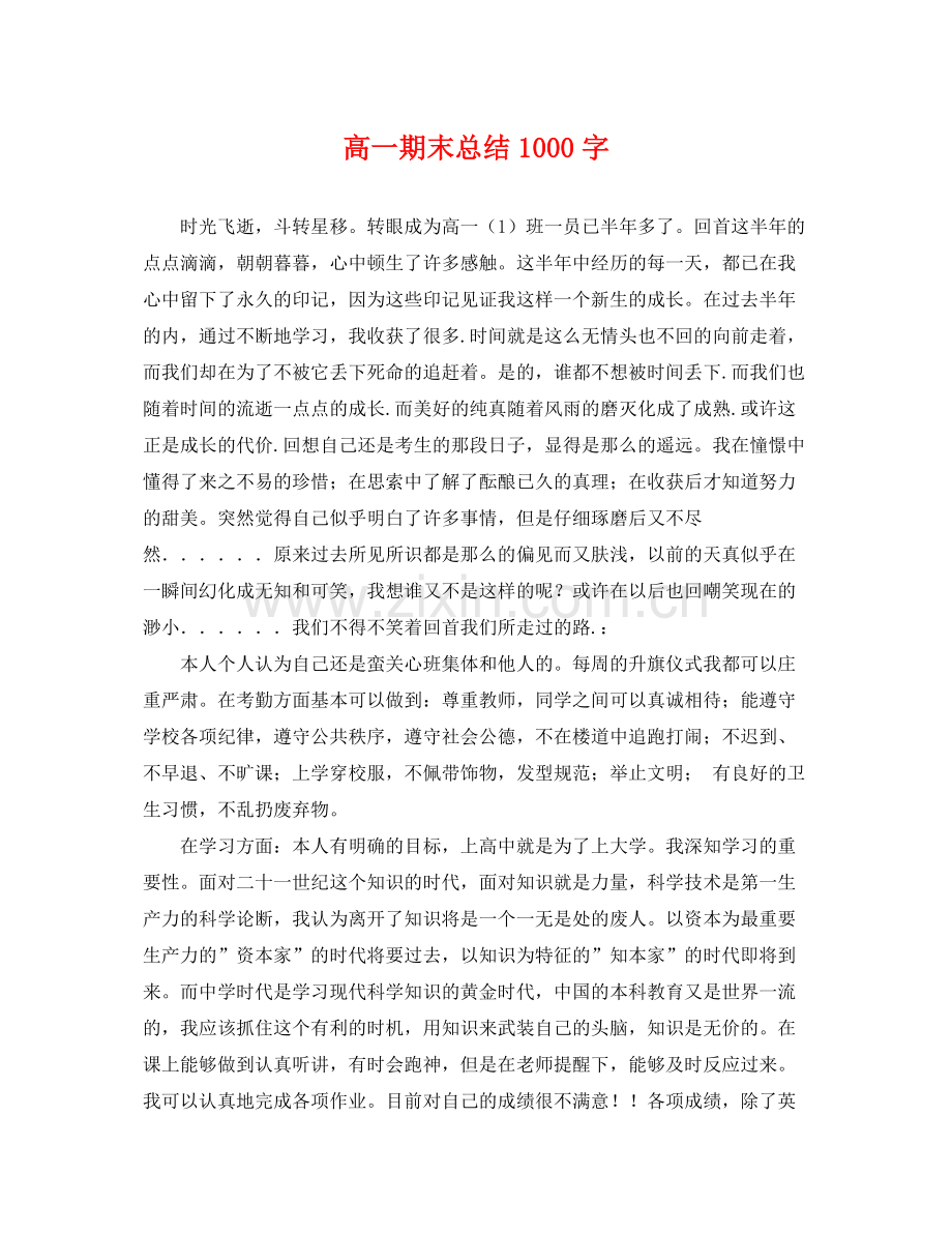 高一期末总结1000字 .docx_第1页