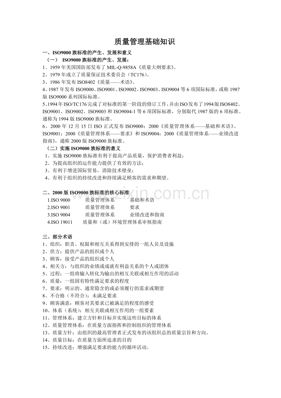 质量管理基础知识.docx_第1页